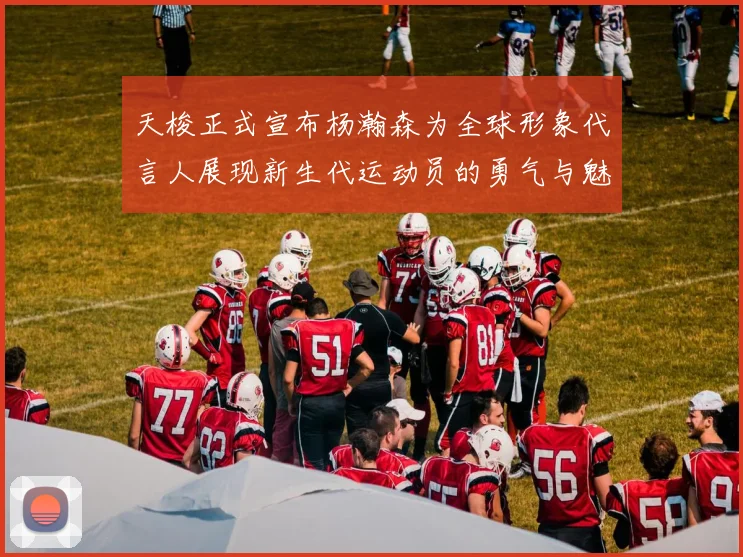 天梭正式宣布杨瀚森为全球形象代言人展现新生代运动员的勇气与魅力