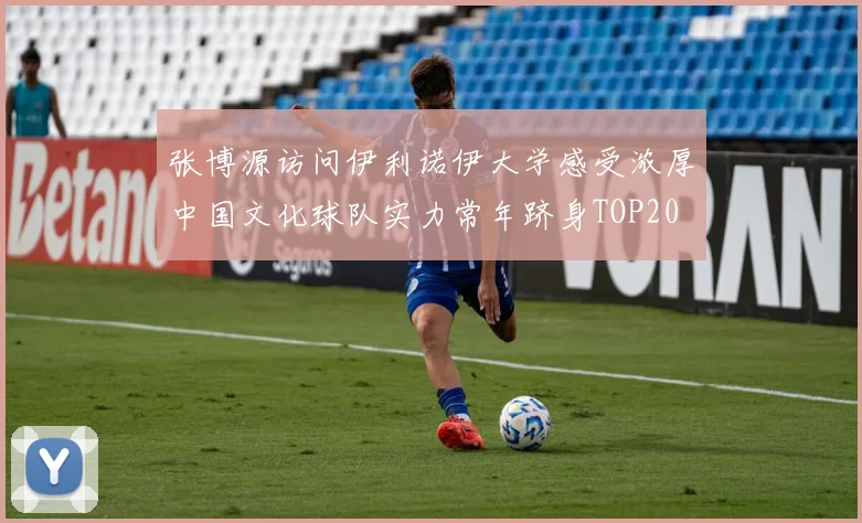 张博源访问伊利诺伊大学感受浓厚中国文化球队实力常年跻身TOP20