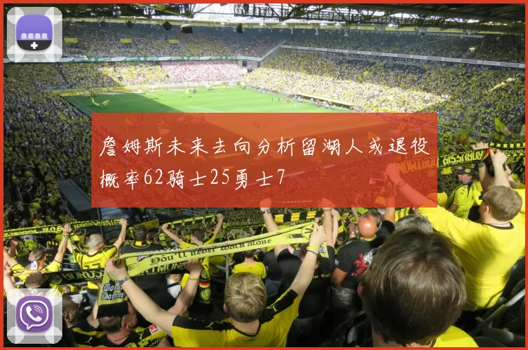 詹姆斯未来去向分析留湖人或退役概率62骑士25勇士7